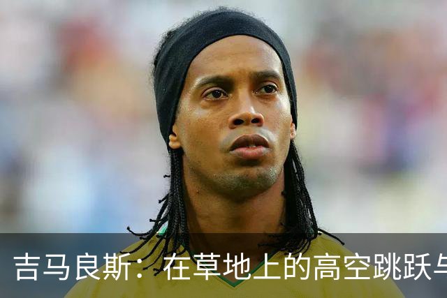 吉马良斯：在草地上的高空跳跃与失落的权杖