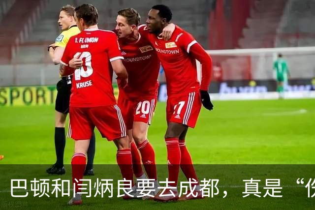 巴顿和闫炳良要去成都，真是“伤”心事一大堆！
