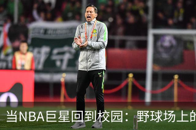 当NBA巨星回到校园：野球场上的“兄弟会”对决