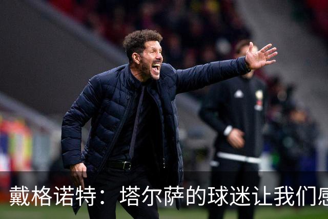 戴格诺特：塔尔萨的球迷让我们感觉像回家了一样！