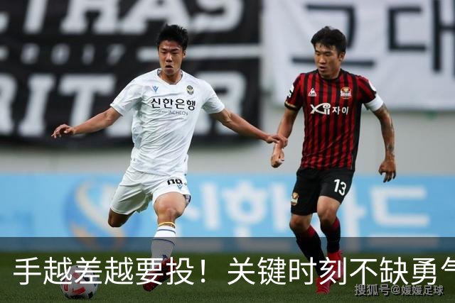 手越差越要投！关键时刻不缺勇气才是真英雄