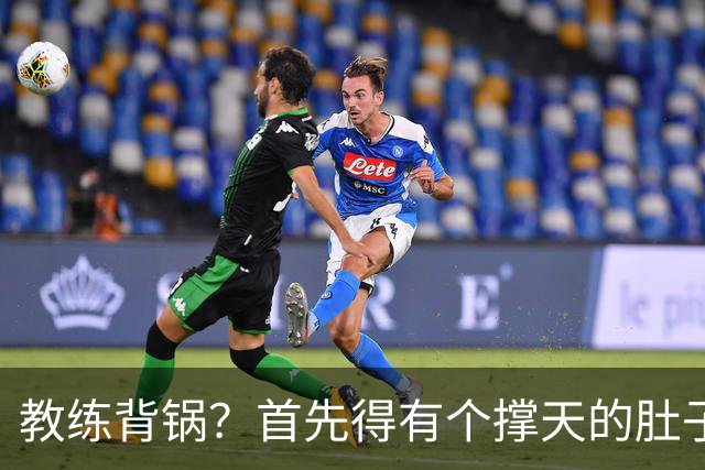 教练背锅？首先得有个撑天的肚子！