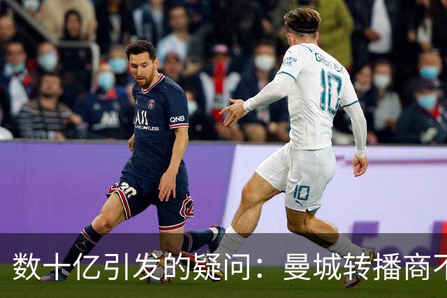 数十亿引发的疑问：曼城转播商不索赔的秘密