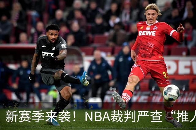 新赛季来袭！NBA裁判严查“推人”行为，巨星们准备迎接挑战