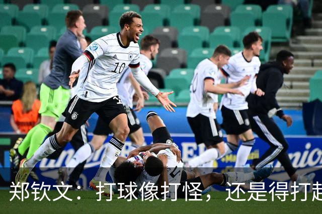 郑钦文：打球像打怪，还是得打起精神来！