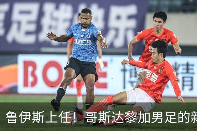 鲁伊斯上任！哥斯达黎加男足的新冒险